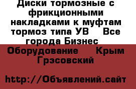 Диски тормозные с фрикционными накладками к муфтам-тормоз типа УВ. - Все города Бизнес » Оборудование   . Крым,Грэсовский